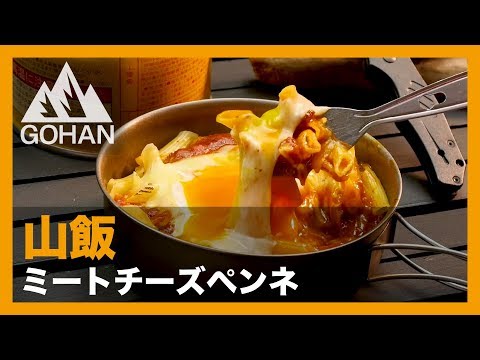 【山飯レシピ】山で食べたい！『ミートチーズペンネ』の作り方 【男飯】