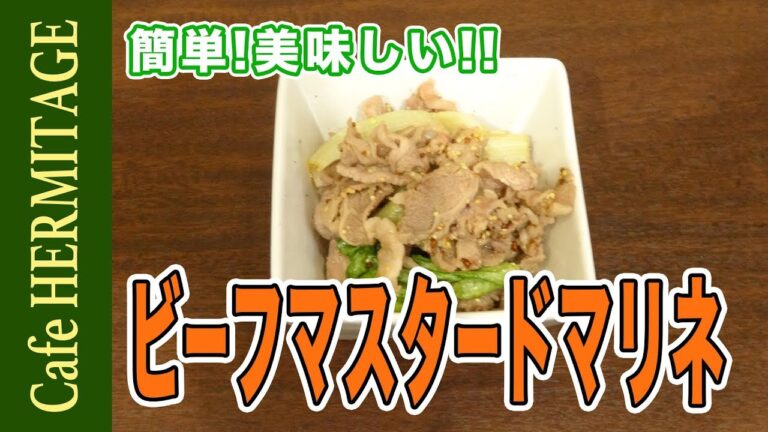 簡単！美味しい！！「ビーフマスタードマリネ」の作り方