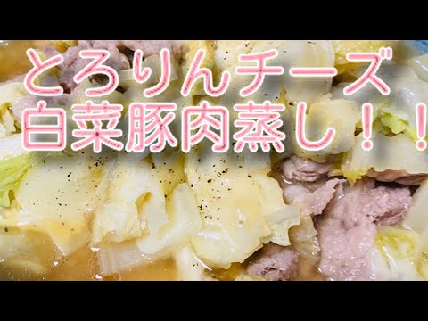 とろりんチーズの簡単白菜豚肉蒸し(^^)