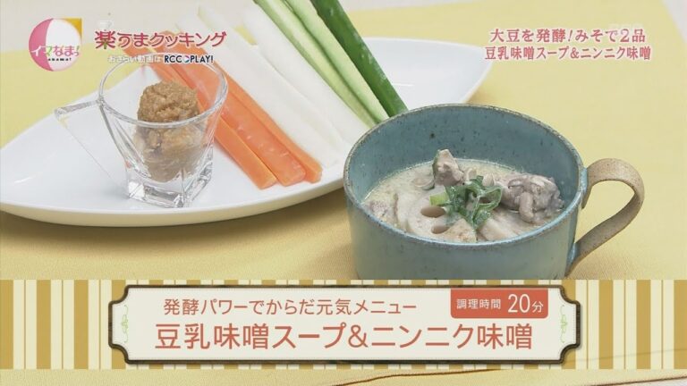 豆乳味噌スープ＆ニンニク味噌