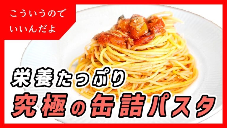 【サバ缶＋トマト缶パスタ】栄養たっぷり、超かんたん｜鯖缶｜レシピ｜料理