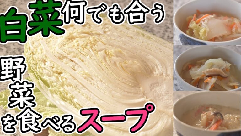 白菜を使った【野菜を食べるスープの作り方】ダイエットレシピ3選
