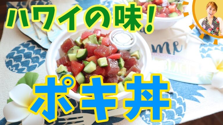 ハワイの味！ポキ丼／みきママ