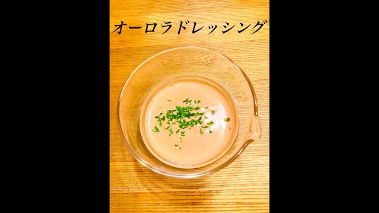 【簡単】デパ地下風オーロラドレッシングの作り方