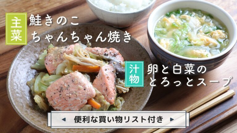 「鮭きのこちゃんちゃん焼き」「卵と白菜のとろっとスープ」献立