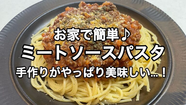 【お家で簡単♪ミートソースパスタ】手作りがやっぱり美味しい…！誰でも簡単に美味しくできます♪