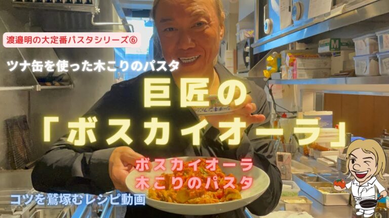 【イタリアでは定番。ボスカイオーラとは！？ツナ缶パスタ、トマトソースパスタ　大定番パスタレシピシリーズ⑦】食べる人を感動させることが出来るツナ缶のパスタの作り方。イタリアではスタンダード🇮🇹