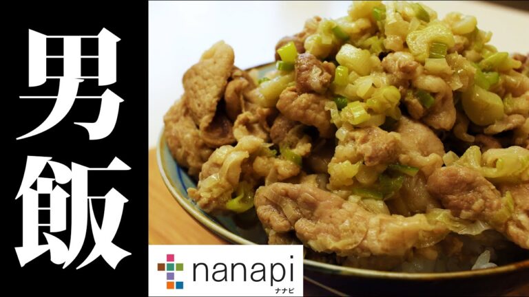 【nanapiレシピ】ごま油が香る！テキトー男子の塩ねぎ豚丼【nanapi×便利ライフハック】便利裏技 テンションが上がるレシピ