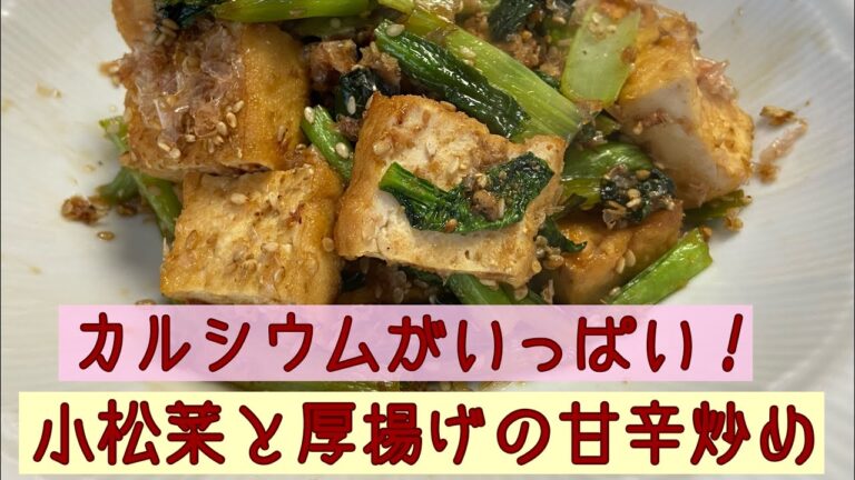 カルシウムがいっぱい！小松菜と厚揚げの甘辛炒め@user-mn6xj1wi5z