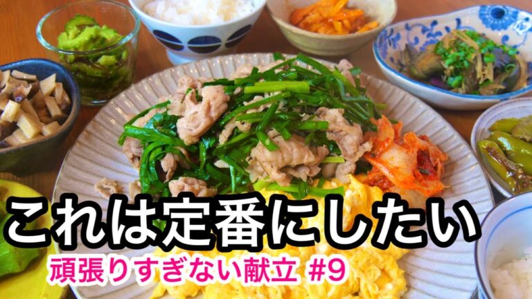 【献立】ニラ豚サイコー！卵は後で？ヘルシーなのにガッツリ旨い！頑張りすぎない献立#9｜夕飯で夏バテ予防