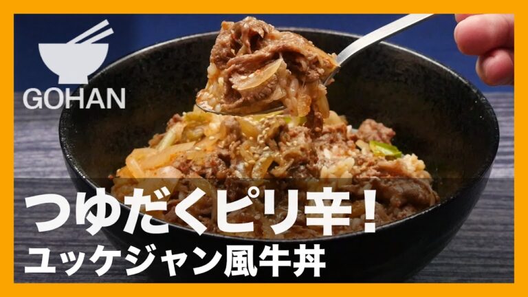 【簡単レシピ】つゆだくピリ辛！『ユッケジャン風牛丼』の作り方 【男飯】