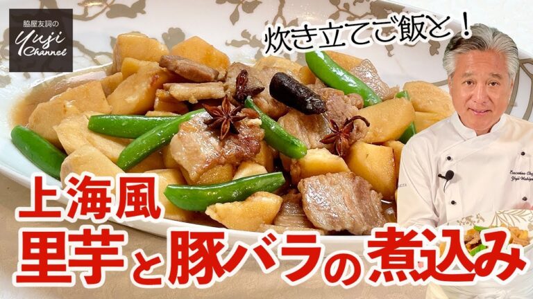 上海版おふくろの味♪ホクホク里芋と豚バラの黄金コンビ／銀シャリ泥棒です！／Simmered Taro and Pork belly Shanghai Style