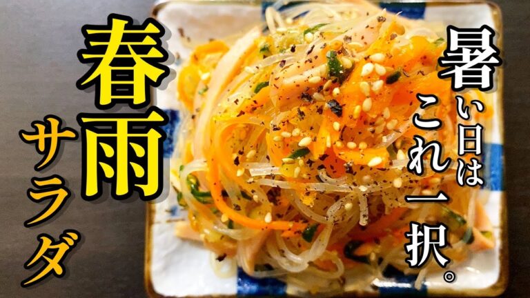 もう今日から市販の春雨サラダ買わなくなります。プロが教える！【中華風春雨サラダ】