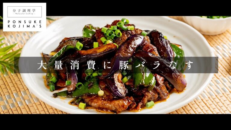 大量消費に。ご飯が足らない「豚バラなす」【日本イチ丁寧なレシピ動画】