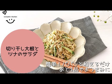 パパッと♪【簡単】和えるだけ‼︎切り干し大根とツナのサラダ｜クセになる旨さで箸が止まらない♡