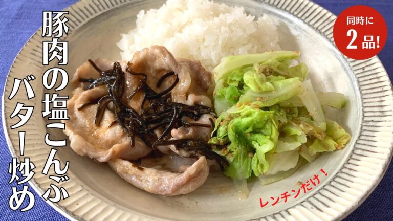 【レンチン】2品4分で完成！豚肉の塩こんぶバター炒めとキャベツの胡麻和えの作り方