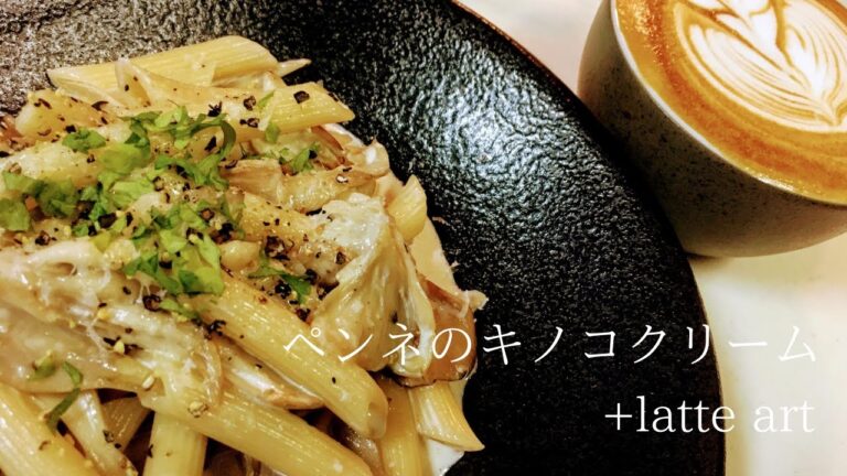 【舞茸が美味しい!!】ペンネのきのこクリーム＋latte art