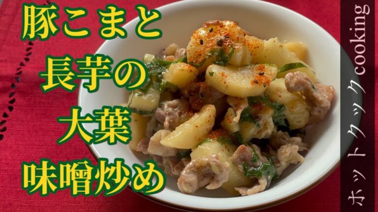 【ホットクック】豚こまと長芋の大葉味噌炒め