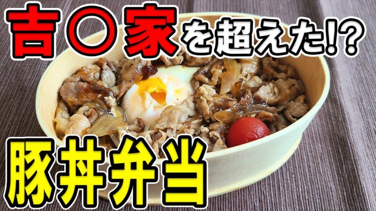 【 10分弁当 】豚丼弁当の作り方！ボリューム満点の頑張らなくていいお弁当～子供から大人まで大人気なおいしい節約お弁当作り/旦那弁当/毎日弁当/高校生弁当〜【bento】