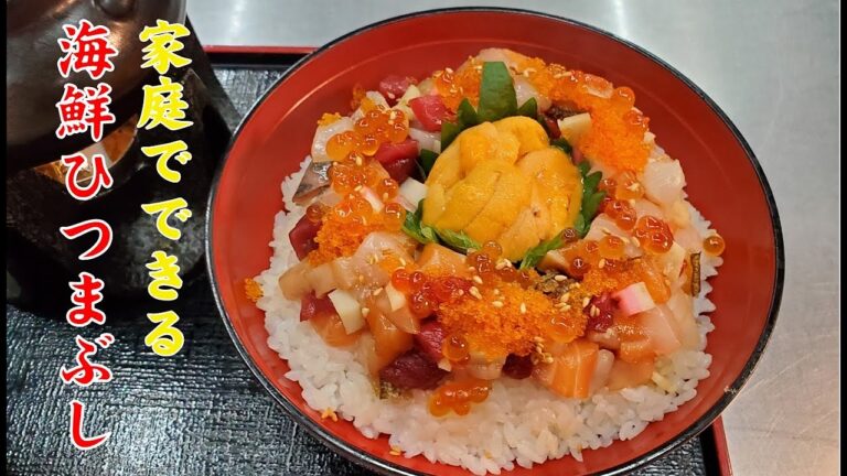 【海鮮ひつまぶし】絶品の作り方を公開　最後はお茶漬け風に  hitsumabushi seafood