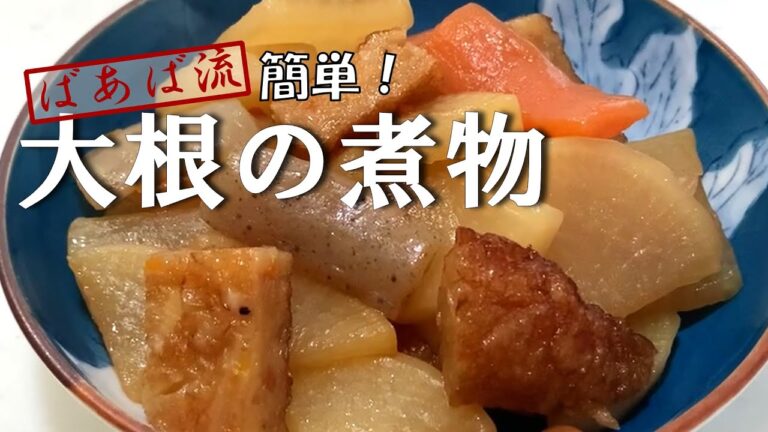 思ったより美味しい大根の煮物！水を入れないばあばのとっておきレシピ☆　簡単冷めても美味しい　お弁当　大根大量消費