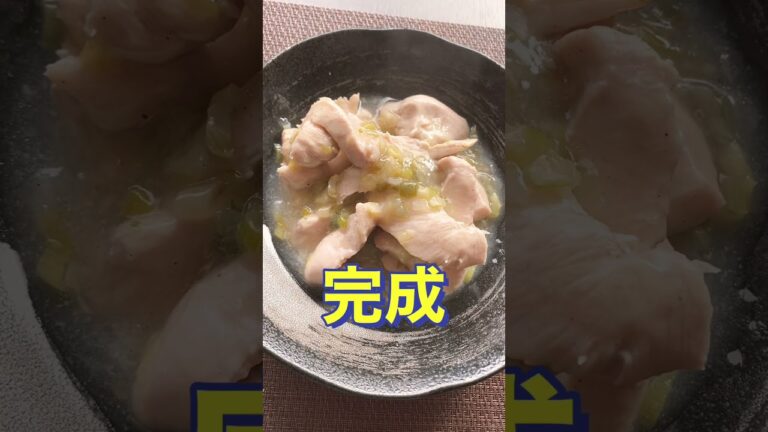 レンジで簡単❗やわらかジューシー😋【鶏むね肉のねぎ塩レモン】#Shorts #ひめりんご
