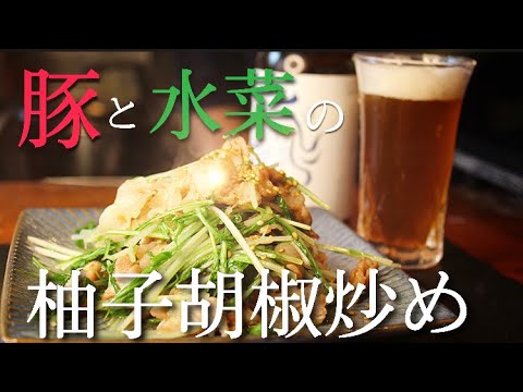 【ピリッと柚子胡椒炒め】これ知ってると超便利！！