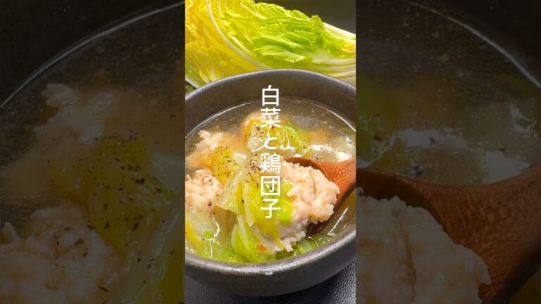 ふわふわ鶏団子と白菜のヘルシースープ #shorts