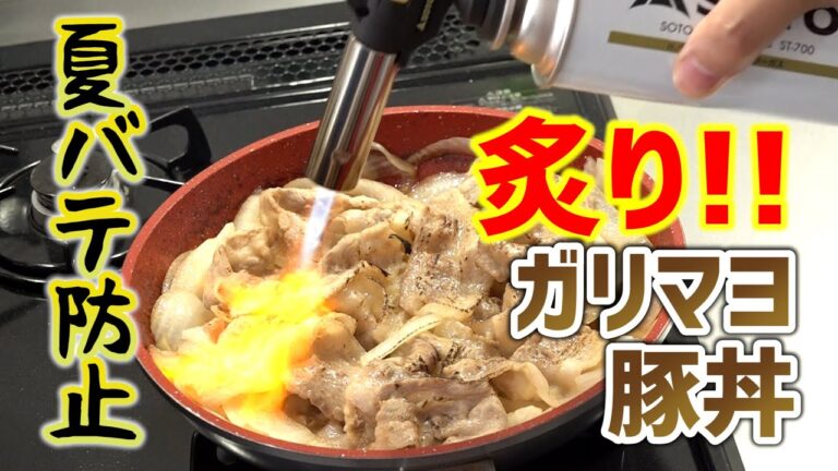炙りガリマヨ豚丼｜夏バテ防止のガッツリスタミナ丼飯