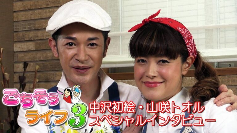 「ごちそうライフ３」中沢初絵さん・山咲トオルさんインタビュー【チバテレ公式】