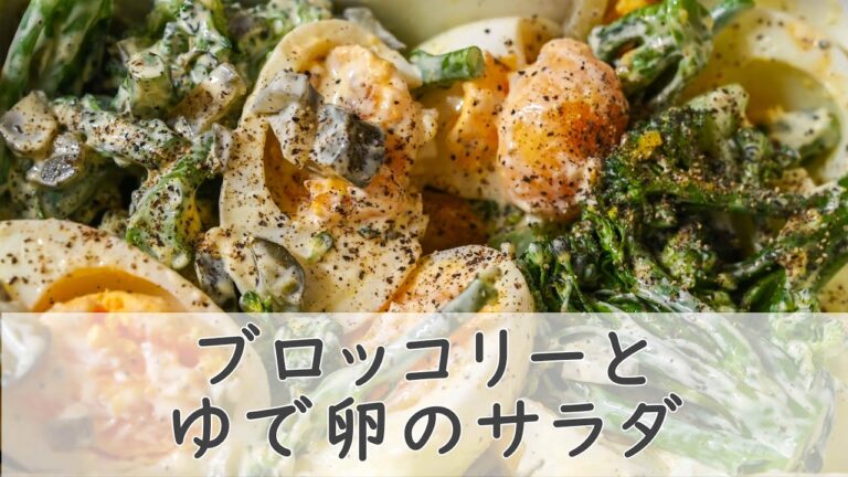 ブロッコリーとゆで卵のサラダ【材料３品！】
