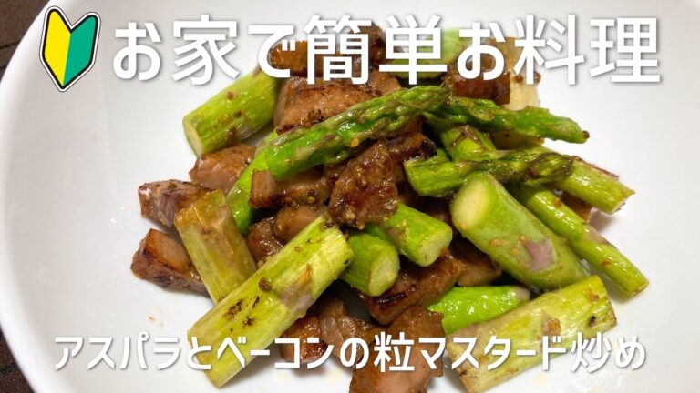 おうちで簡単料理！アスパラ・ベーコンの粒マスタード炒めの作り方・レシピ