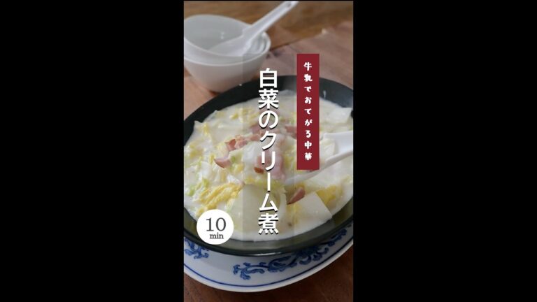 【８分でおてがる中華】白菜のクリーム煮。#クリーム煮 #白菜 #白菜のレシピ #大量消費 #ヘルシーレシピ #ダイエットレシピ #節約レシピ #節約 #低カロリー #ダイエット料理 #shorts