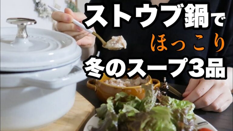 スープスト○クみたい⁈ストウブ鍋で作る！簡単あったかスープ