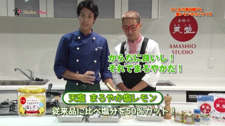 食プラス　＃65　「さんまの竜田揚げと塩レモンきのこマリネ」　料理人　高橋　善郎