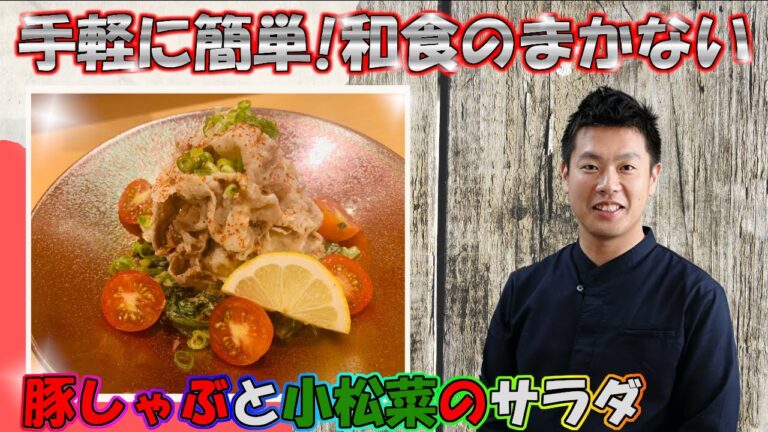 一味違う プロが教える 豚しゃぶと小松菜のサラダ 作り方  まかない レシピ1ポイントで料理上手になる レシピ