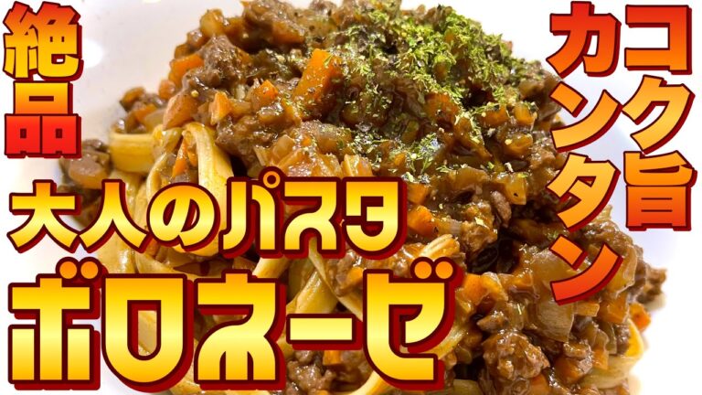 【パスタ】家庭で本格！コク旨大人のボロネーゼ【レシピ】♯35