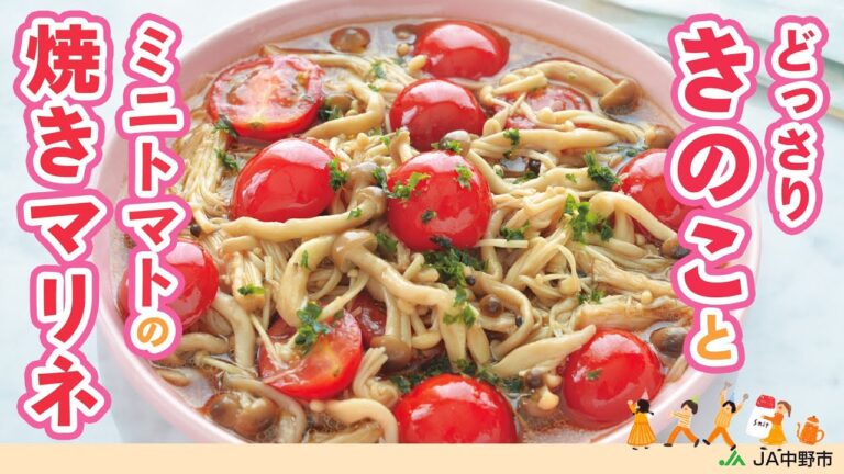 ［作り置き常備菜］香ばしいうま味のきのこと甘くてジューシーなトマトが好相性◎もう1品ほしい時の副菜に【きのことミニトマトの焼きマリネ】