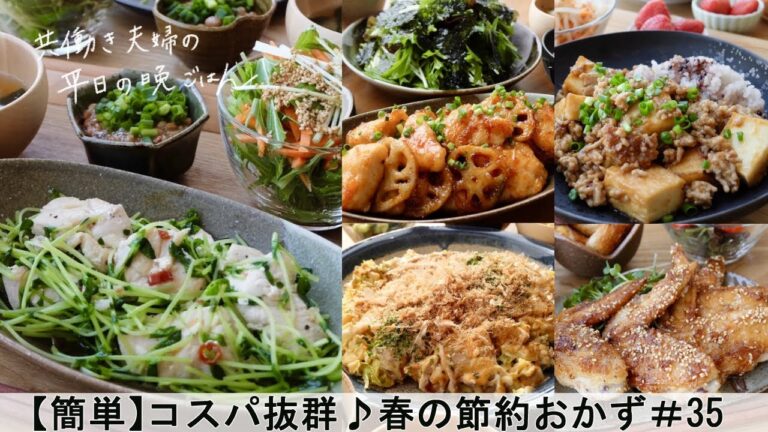 【平日５日間の晩ごはん＃35】コスパ抜群♪春の節約おかず(料理動画／腸活ごはん／一週間の献立／時短レシピ／簡単レシピ／作り置きおかず／家庭料理／共働き夫婦/丁寧な暮らし/ママレシピ食堂)