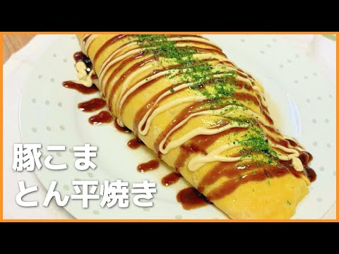 フライパンで作る豚こまとん平焼き（２人分）の作り方【キャベツたっぷり！】