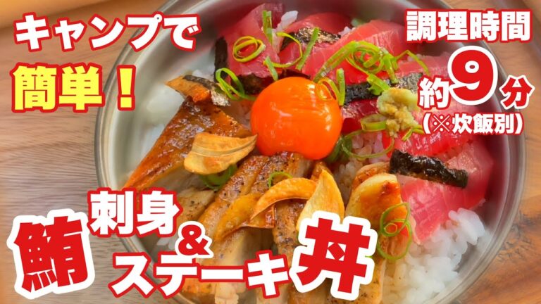 【ソロキャンプ#61】超簡単！まぐろの刺身とステーキで丼ぶりを作ってきました！＾＾鮪で2パターンの味、めちゃくちゃ美味しくできました！
