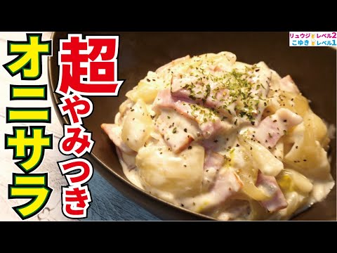 マジでそこらのポテサラより断然ウマい。玉葱も新玉葱も全部これにすれば絶対に余りません【超やみつきオニサラ】