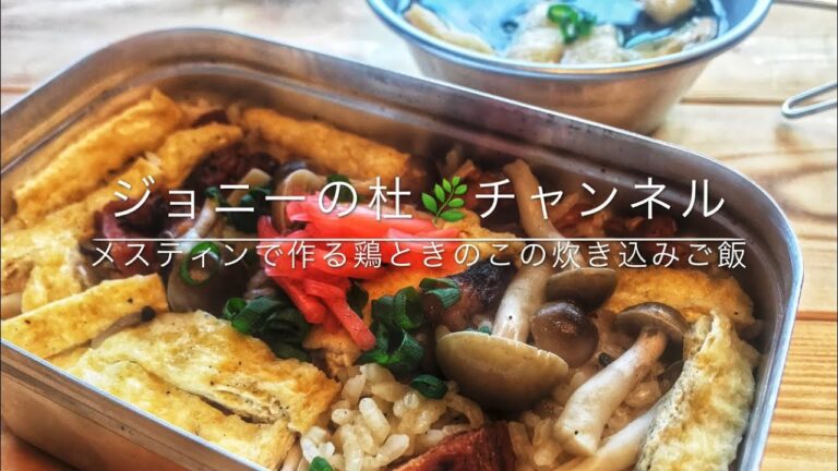 【メスティン】で鶏ときのこの炊き込みご飯を作ってみた