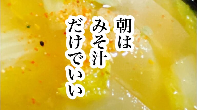 朝はみそ汁だけでいい#shorts#レシピ #ズボラ飯 #簡単 #白菜 #手抜きごはん