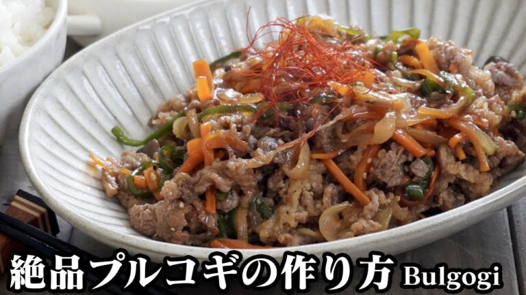 プルコギの作り方☆漬けるだけで簡単！お弁当のおかずやお酒のおつまみにピッタリな野菜たっぷり絶品プルコギです♪-How to make Bulgogi-【料理研究家ゆかり】【たまごソムリエ友加里】