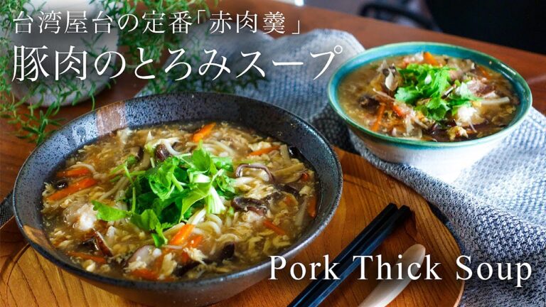 【おうちde 台湾】屋台名物『豚肉のとろみスープ/そば』｜赤肉焿/肉焿麵｜Taiwanese Pork Thick Soup