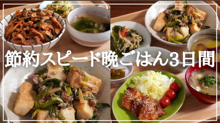 【3日間の夕飯献立】節約食材使い回し！簡単スピード晩ごはんレシピ