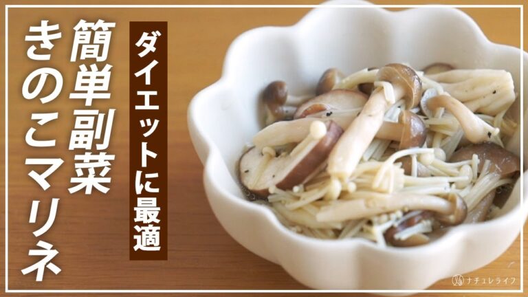 【お医者さんのレシピ】ダイエットに最適！5分でできる「絶品きのこマリネ」