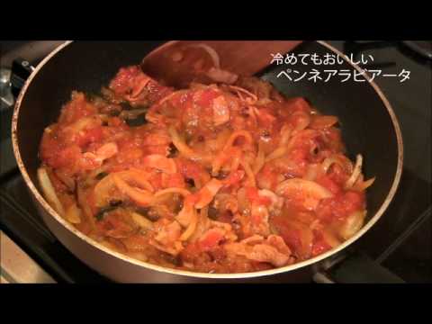 【第22回】みるだけごはん★冷めてもおいしい！ペンネアラビアータ