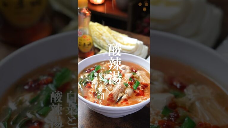 コレは沼る。。。白菜と豆腐のふわたま酸辣湯スープレシピ　　　#簡単レシピ  #酸辣湯　#酸辣湯スープ　#サンラータン　#ダイエットスープ　#shorts